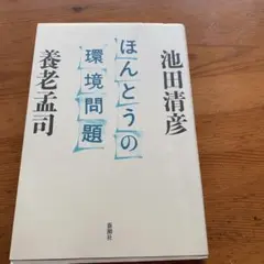 本当の環境問題