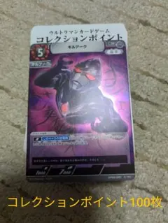 ウルトラマンカード　コレクションポイント100枚