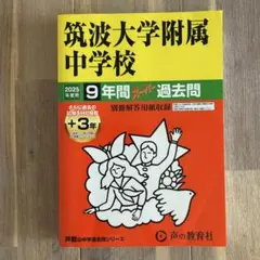 筑波大学附属中学校　2025年度用　9年間+3年スーパー過去問