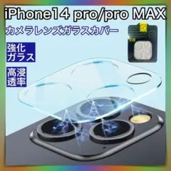 iPhone 14 pro / 14 pro MAX カメラレンズ保護 ガラス