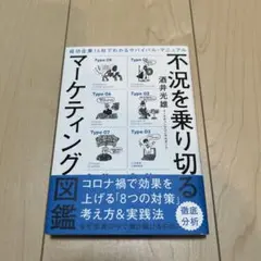 不況を乗り切るマーケティング図鑑 成功企業16社でわかるサバイバル・マニュアル
