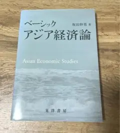 ベーシックアジア経済論 坂田幹男 著 晃洋書房