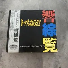 「トップをねらえ!響綜覧」サウンド・コレクション・オブ・ガンバスター