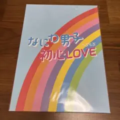 なにわ男子 初心LOVE アイランドストア限定盤