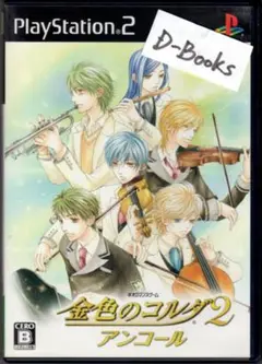 【20％引き対象】金色のコルダ2 アンコール [PS2]