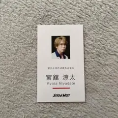 Danger holic 宮舘涼太　SnowMan 名刺カード　特典