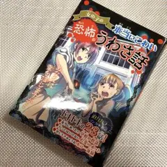 女の子の本当にこわい恐怖のうわさ話 : あなたは霊を信じますか…