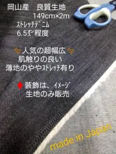 02 岡山産　良質生地　 149cm×2m ストレッチデニム　 6.5㌉程度