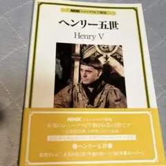 ヘンリー五世　NHKシェークスピア劇場
