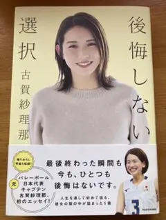 後悔しない選択　古賀紗理那