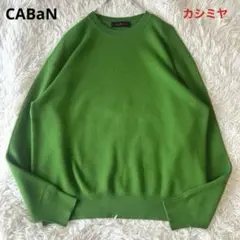 美品　CABaN キャバン　コットンカシミヤ　クルーネックニット　S グリーン