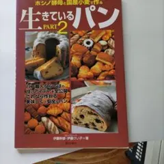 生きているパン PART2　生きているパン2冊セット