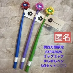 関西万博限定　ミャクミャク　ゆらゆらペン3点セット　匿名♪