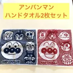 非売品　アンパンマン　ハンドタオル2枚セット