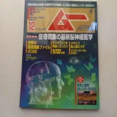 月刊ムー 2022年12月号 最新刊
