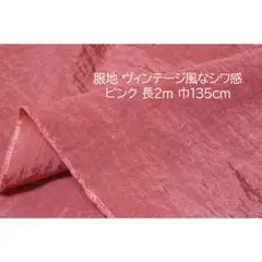 服地 生地 ヴィンテージ風のシワ感 ピンク 長2ｍ 巾135cm