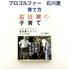 匿名配送　男の子子育て本　石川家の子育て :プロゴルファー石川遼を育てた父の流儀