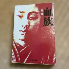 山口瞳 血族 文春文庫 栞付き 初版