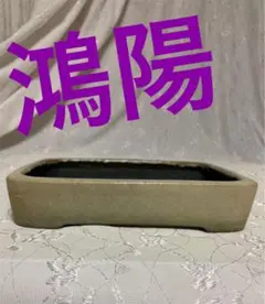 陶器製受け皿 植木鉢 窯 陶芸 鴻陽陶園 盆栽 園芸 鉢280 価格は安く 鴻陽陶園 陶芸 窯 植木鉢 陶器製受け皿 盆栽 鉢280