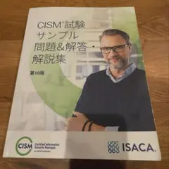 CISM試験サンプル問題&解答・解説集　第10版 ISACA