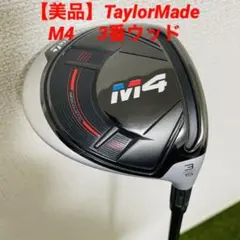 【美品】テーラーメイド M4 3番ウッド フェアウェイウッド 男性用 スプーン