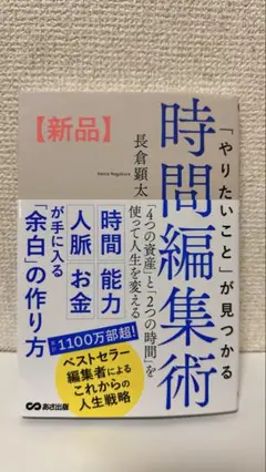 【新品】時間編集術 長倉顕太著