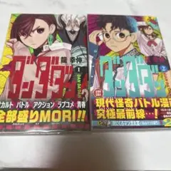 【初版・帯付】 マンガ　ダンダダン 1巻 2巻 ブックカバー付