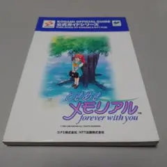 ときめきメモリアル～forever with you～公式ガイド