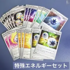 【処分】特殊エネルギーセット