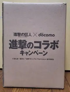 docomo 豪華景品の襲来　進撃のコラボキャンペーン docomo 豪華景品の襲来 進撃のコラボキャンペーン - ポスター