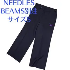 ●美品 NEEDLES BEAMS別注 スラックス トラックパンツ S