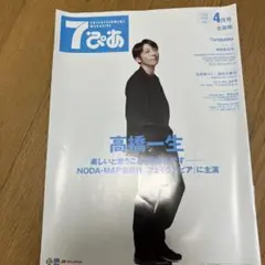 マガジン7ぴあ　高橋一生特集　2021年4月号