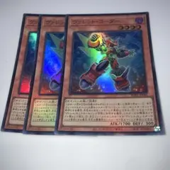 10772 ヴァレット・コーダー 3枚セット　スーパー
