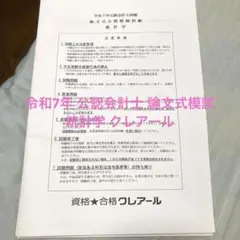 公認会計士 論文式模擬試験 統計学 令和7年 クレアール
