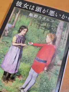 彼女は頭が悪いから　姫野カオルコ　文春文庫