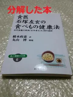 食医石塚左玄の食べもの健康法 食医石塚左玄の食べもの健康法(石塚左玄 著 ; 橋本政憲 訳