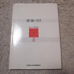 伴奏づけ 総合音楽講座 8 ヤマハ音楽振興会