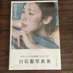 【新品・未開封】白石聖写真集 『unveil』通常版