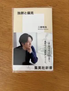 独断と偏見