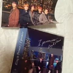 King & Prince 「I promise」初回盤A（美品）★おまけ付き