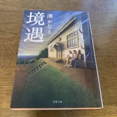 境遇