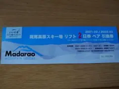 斑尾高原スキー場2名2日券の引換券です