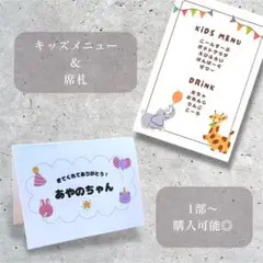 【1部〜】　お子様メニュー表　席札　結婚式　こども　キッズ メニュー表　披露宴