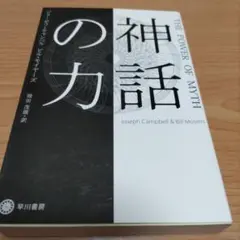 神話の力