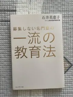 募集しない名門塾の一流の教育法
