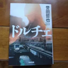 ドルチェ