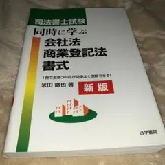 司法書士試験同時に学ぶ会社法・商業登記法・書式