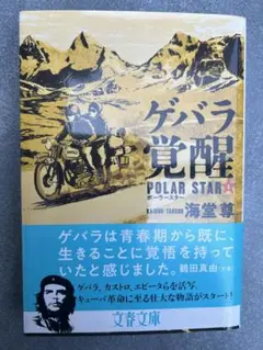 ゲバラ覚醒 POLAR STAR