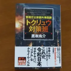 警視庁公安部外事四課 トクリュウ対策班