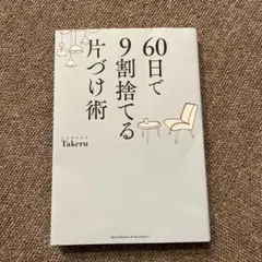 60日で9割捨てる片付ける術